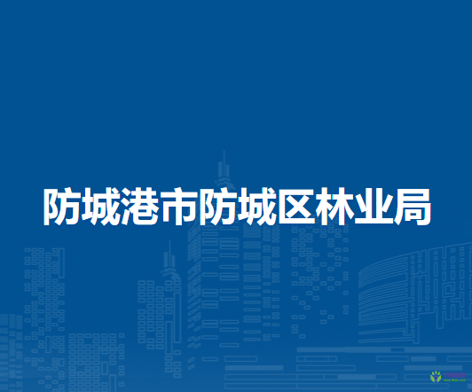 防城港市防城區(qū)林業(yè)局