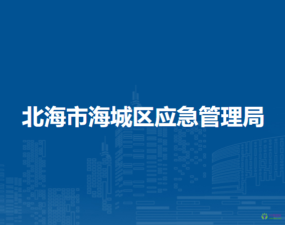 北海市海城區(qū)應急管理局