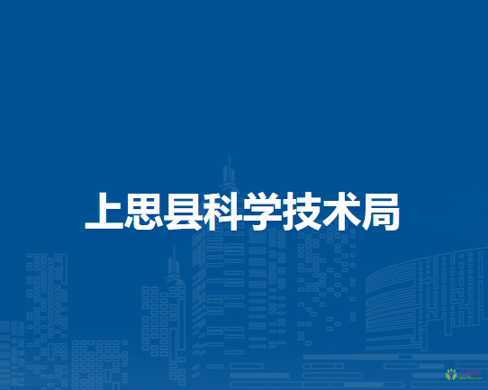 上思縣科學技術(shù)局