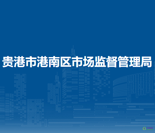 貴港市港南區(qū)市場監(jiān)督管理局