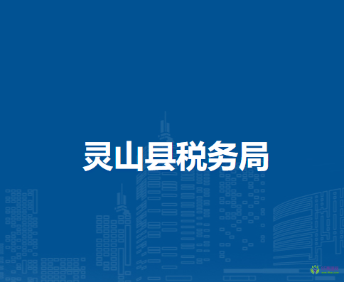 靈山縣稅務(wù)局