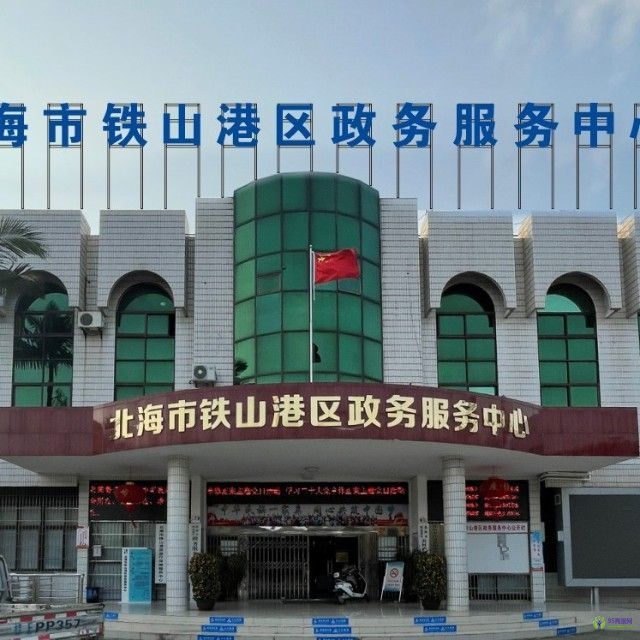 北海市鐵山港區(qū)政務服務中心