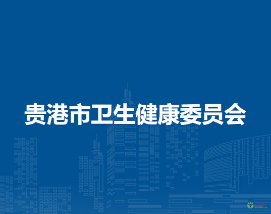 貴港市衛(wèi)生健康委員會(huì)