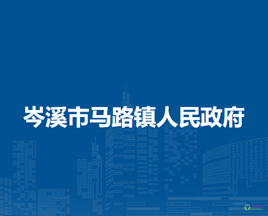 岑溪市馬路鎮(zhèn)人民政府