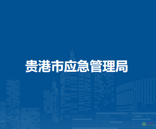貴港市應(yīng)急管理局