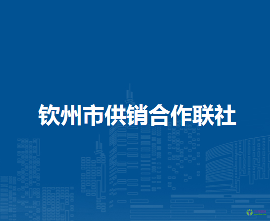 欽州市供銷合作聯社