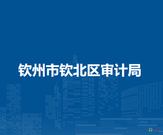 欽州市欽北區(qū)審計局