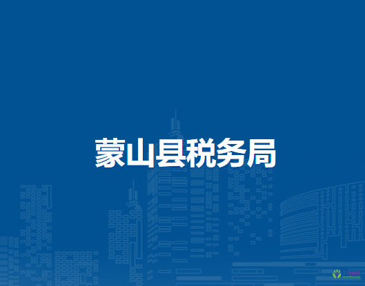 蒙山縣稅務局