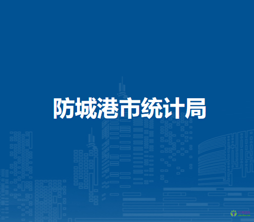 防城港市統(tǒng)計局