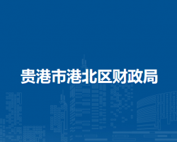 貴港市港北區(qū)財政局