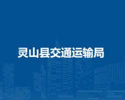 靈山縣交通運(yùn)輸局