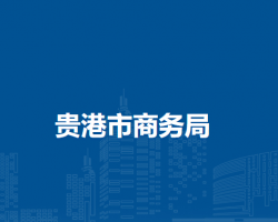 貴港市文化廣電體育和旅游