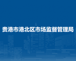 貴港市港北區(qū)市場監(jiān)督管理