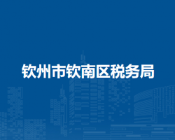 欽州市欽南區(qū)稅務(wù)局