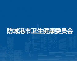 防城港市衛(wèi)生健康委員會(huì)