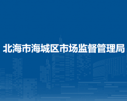 北海市海城區(qū)市場監(jiān)督管理