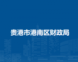 貴港市港南區(qū)財政局