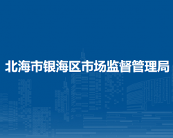 北海市銀海區(qū)市場監(jiān)督管理