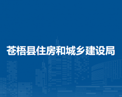 蒼梧縣住房和城鄉(xiāng)建設局