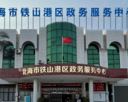 北海市鐵山港區(qū)政務(wù)服務(wù)中