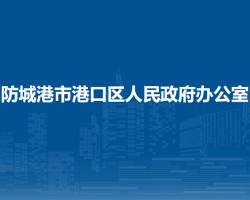 防城港市港口區(qū)人民政府辦公室