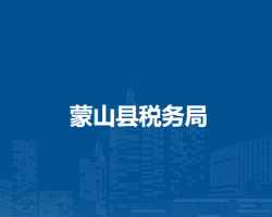 蒙山縣稅務局