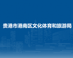 貴港市港南區(qū)文化體育和旅