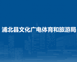 浦北縣文化廣電體育和旅游