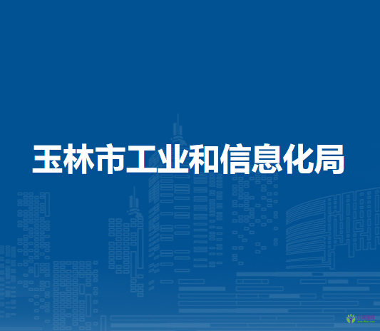 玉林市工業(yè)和信息化局