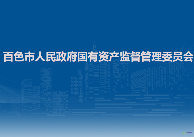 百色市人民政府國有資產(chǎn)監(jiān)督管理委員會