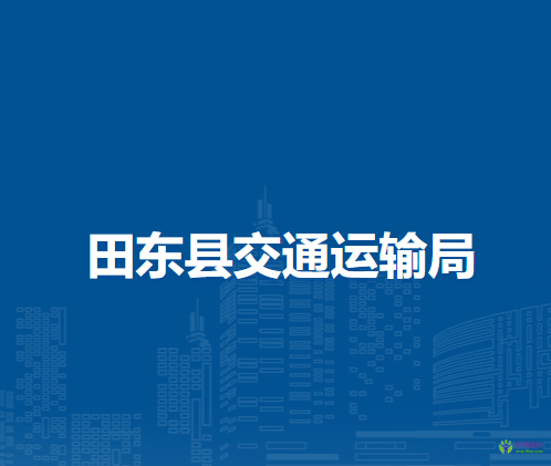 田東縣交通運(yùn)輸局