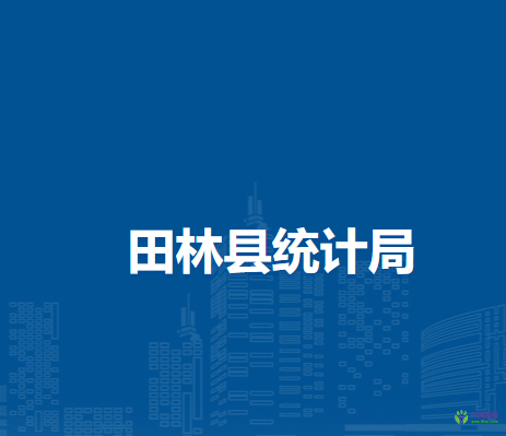 田林縣統(tǒng)計局