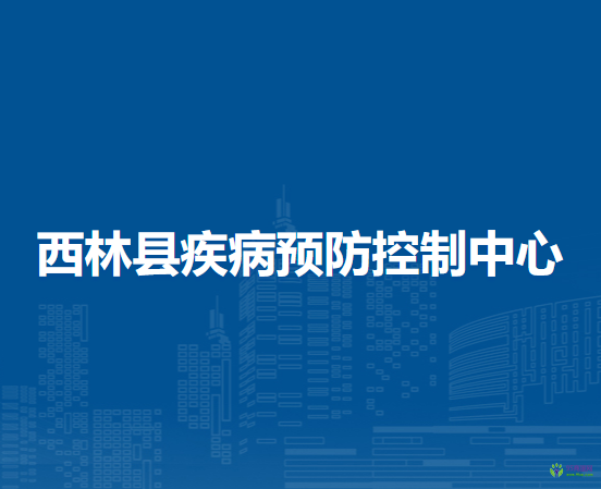 西林縣疾病預防控制中心