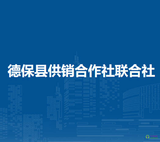 德保縣供銷(xiāo)合作社聯(lián)合社