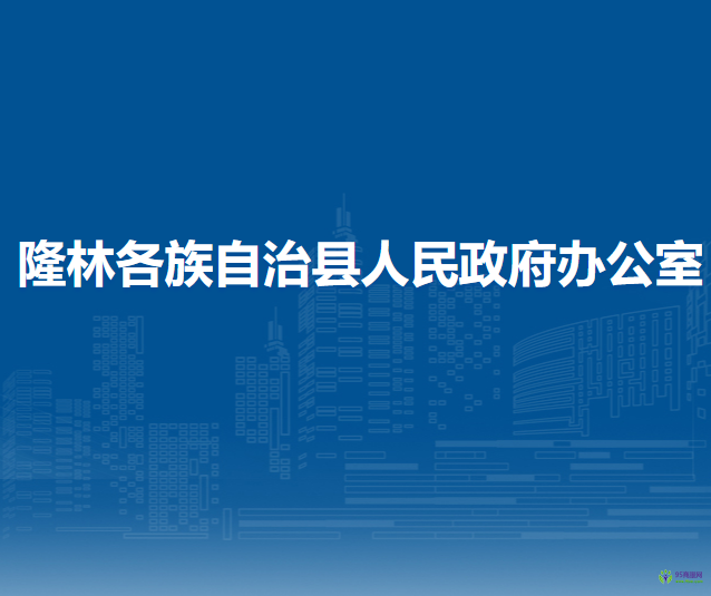 隆林各族自治縣人民政府辦公室