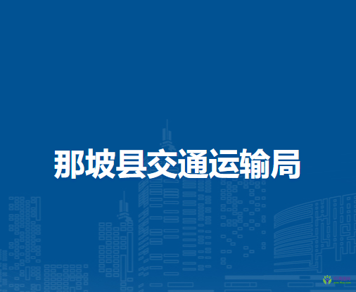 那坡縣交通運(yùn)輸局
