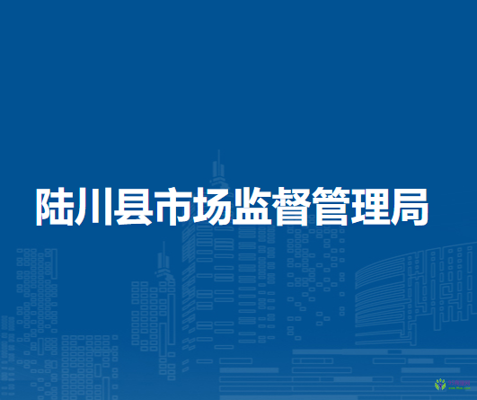 陸川縣市場(chǎng)監(jiān)督管理局