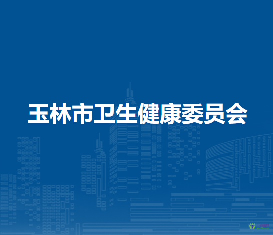 玉林市衛(wèi)生健康委員會(huì)