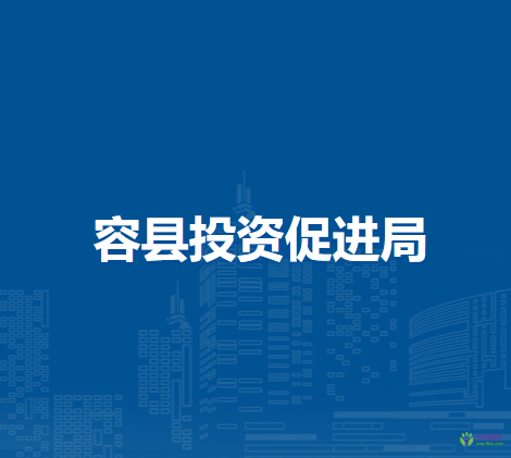 容縣投資促進(jìn)局