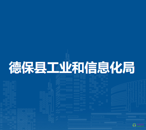 德?？h工業(yè)和信息化局