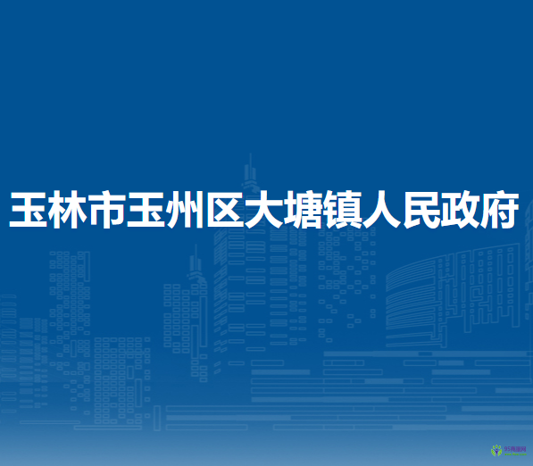 玉林市玉州區(qū)大塘鎮(zhèn)人民政府