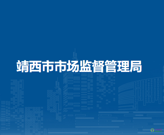 靖西市市場監(jiān)督管理局
