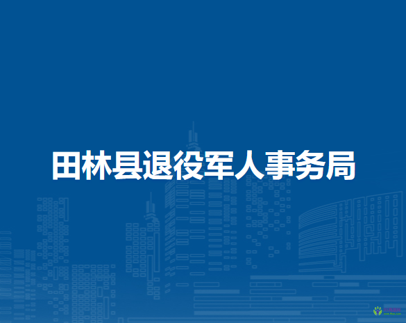 田林縣退役軍人事務(wù)局
