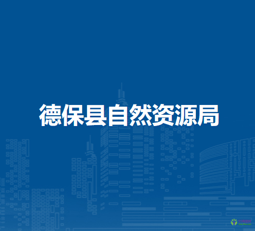 德?？h自然資源局