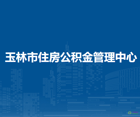 玉林市住房公積金管理中心