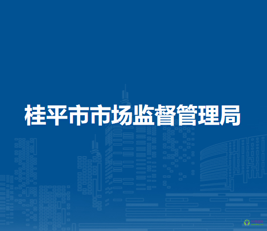 桂平市市場監(jiān)督管理局