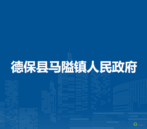 德?？h馬隘鎮(zhèn)人民政府