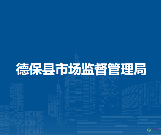 德保縣市場監(jiān)督管理局