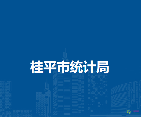桂平市統(tǒng)計(jì)局