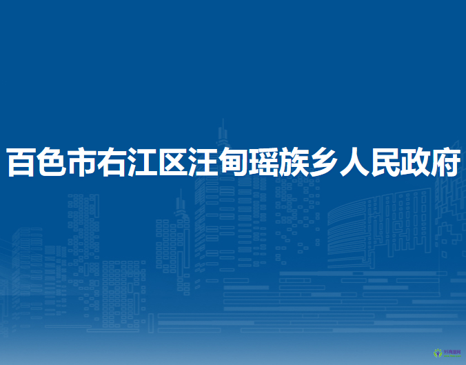 百色市右江區(qū)汪甸瑤族鄉(xiāng)人民政府